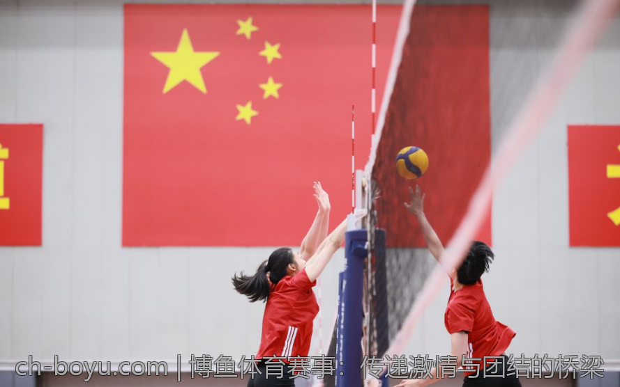 博鱼体育赛事：传递激情与团结的桥梁