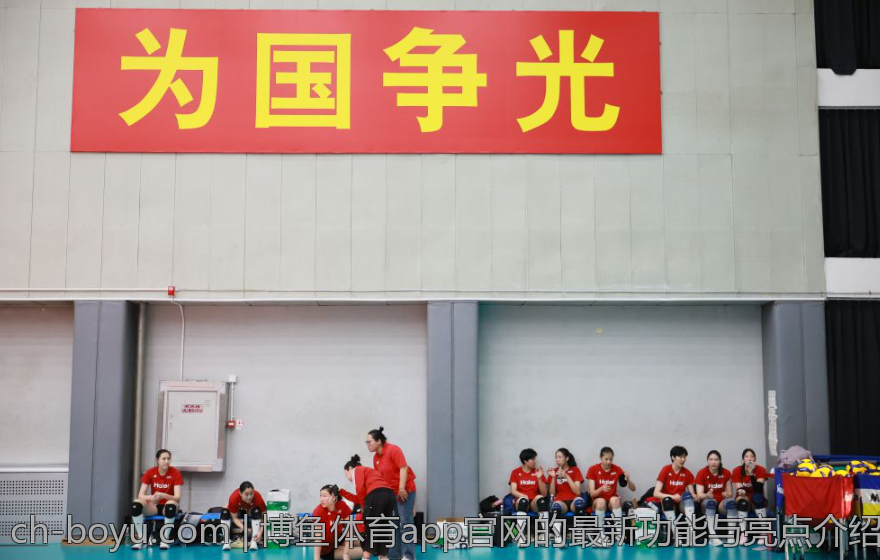 博鱼体育app官网的最新功能与亮点介绍